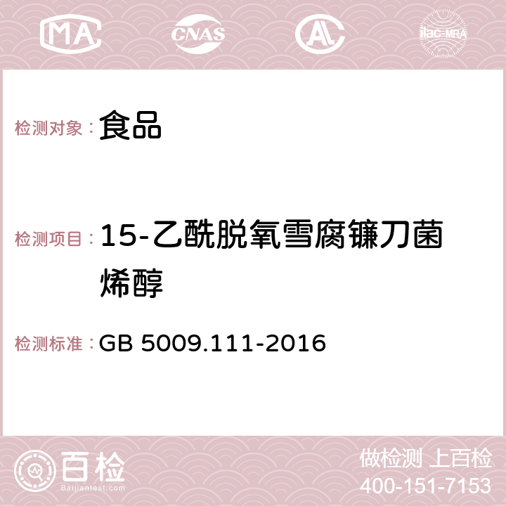 15-乙酰脱氧雪腐镰刀菌烯醇 食品安全国家标准 食品中脱氧雪腐镰刀菌烯醇及其乙酰化衍生物的测定 GB 5009.111-2016