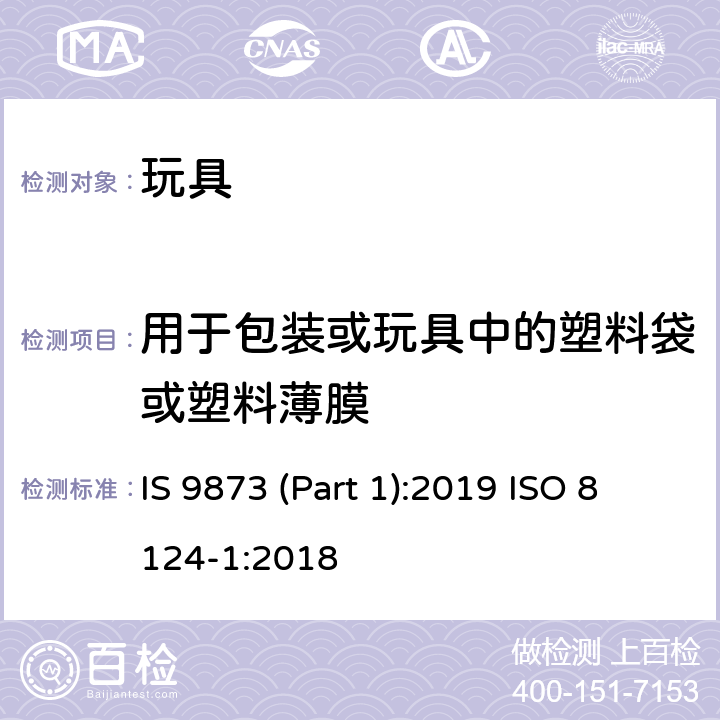 用于包装或玩具中的塑料袋或塑料薄膜 印度标准 玩具安全 第1部分：机械及物理性能 IS 9873 (Part 1):2019 ISO 8124-1:2018 4.10/5.10