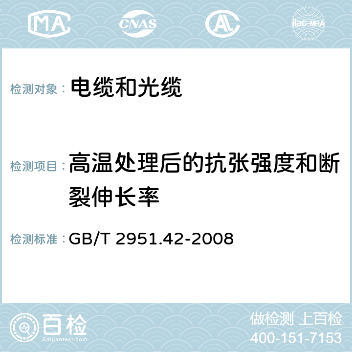 高温处理后的抗张强度和断裂伸长率 电缆和光缆绝缘和护套材料通用试验方法 第42部分：聚乙烯和聚丙烯混合料专用试验方法高温处理后抗张强度和断裂伸长率试验 GB/T 2951.42-2008 8