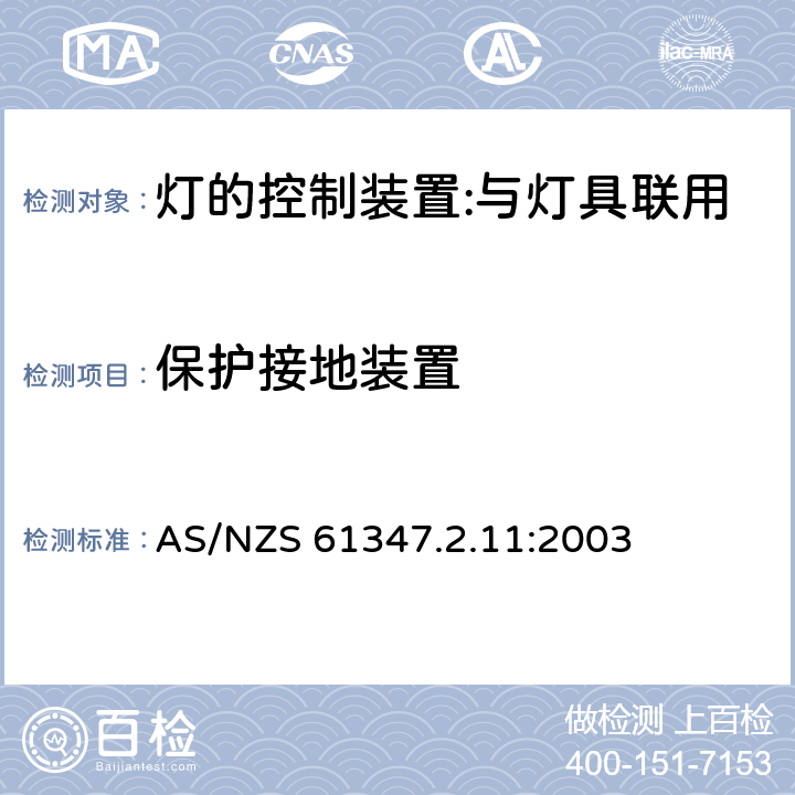 保護接地裝置 燈的控制裝置 第12部分：與燈具聯用的雜類電子線路的特殊要求 AS/NZS 61347.2.11:2003 10