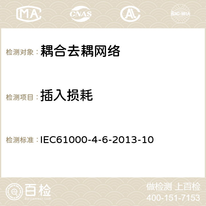 插入损耗 电磁兼容（EMC）- 第4-6部分 试验和测量技术。射频场引起的扰动 IEC61000-4-6-2013-10 6.2.2