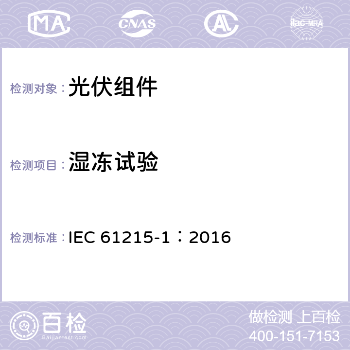 湿冻试验 地面用光伏组件-设计鉴定和定型-第一部分：测试要求 IEC 61215-1：2016 1