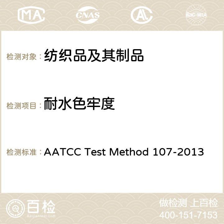 耐水色牢度 耐水色牢度 AATCC Test Method 107-2013