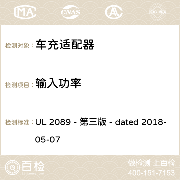 输入功率 车充适配器安全评估 UL 2089 - 第三版 - dated 2018-05-07 24