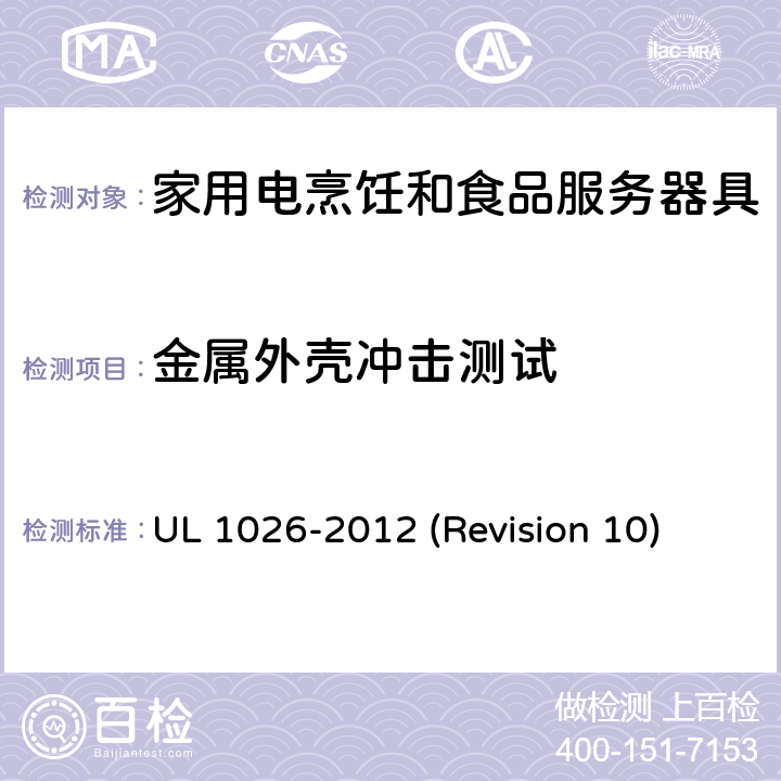 金属外壳冲击测试 UL安全标准 家用电烹饪和食品服务器具 UL 1026-2012 (Revision 10) 52