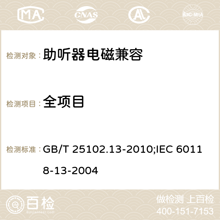 全项目 电声学 助听器 第13部分：电磁兼容(EMC) GB/T 25102.13-2010;IEC 60118-13-2004