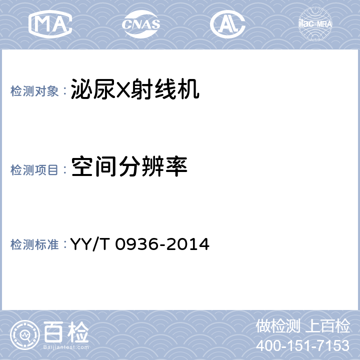 空间分辨率 泌尿X射线机专用技术条件 YY/T 0936-2014 5.4.3