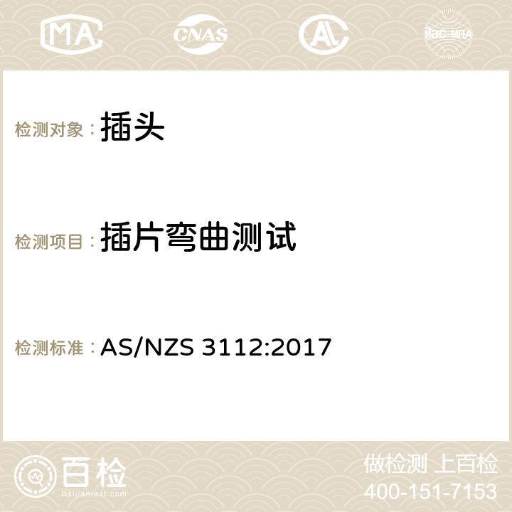 插片弯曲测试 插头插座 AS/NZS 3112:2017 2.13.7.2