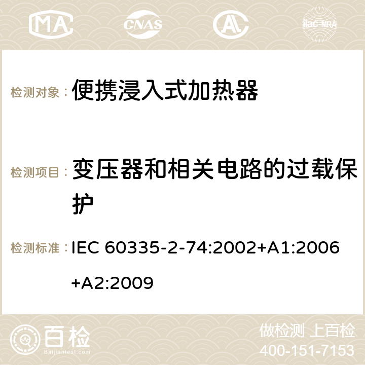 变压器和相关电路的过载保护 家用和类似用途电器的安全 第2-74部分:便携浸入式加热器的特殊要求 IEC 60335-2-74:2002+A1:2006+A2:2009 17