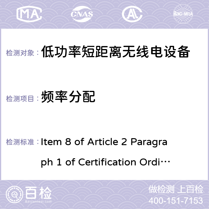 频率分配 指定的低功率无线设备的遥测仪、遥控或数据传输 Item 8 of Article 2 Paragraph 1 of Certification Ordinance