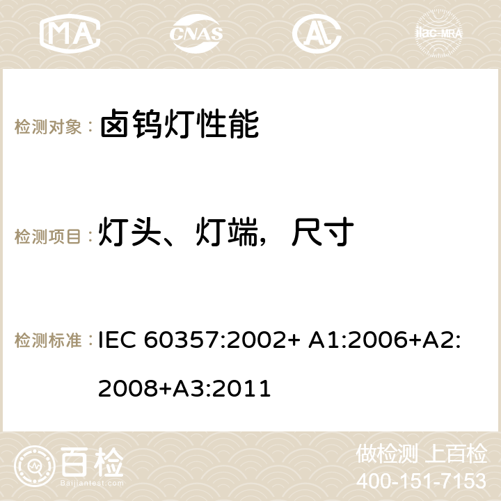 灯头、灯端，尺寸 卤钨灯(非机动车辆用)性能要求 IEC 60357:2002+ A1:2006+A2:2008+A3:2011 1.4.2
1.4.3