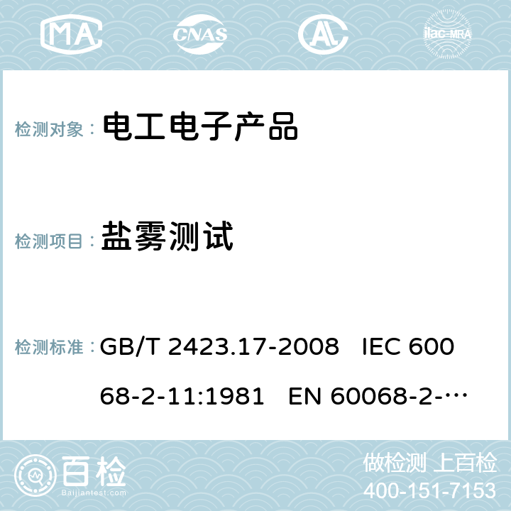 盐雾测试 电工电子产品环境试验 第2部分: 试验方法 试验Ka：盐雾 GB/T 2423.17-2008 IEC 60068-2-11:1981 EN 60068-2-11:1999