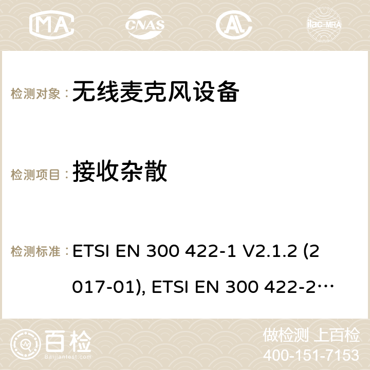 接收杂散 无线麦克风; 第1部分：A类接收器，涵盖2014/53/EU指令3.2章节的基本要求 ETSI EN 300 422-1 V2.1.2 (2017-01) B类接收器, ETSI EN 300 422-2 V2.1.1 (2017-02) C类接收器,ETSI EN 300 422-3 V2.1.1 (2017-02) ETSI EN 300 422-1 V2.1.2 (2017-01), ETSI EN 300 422-2 V2.1.1 (2017-02), ETSI EN 300 422-3 V2.1.1 (2017-02) 9.1