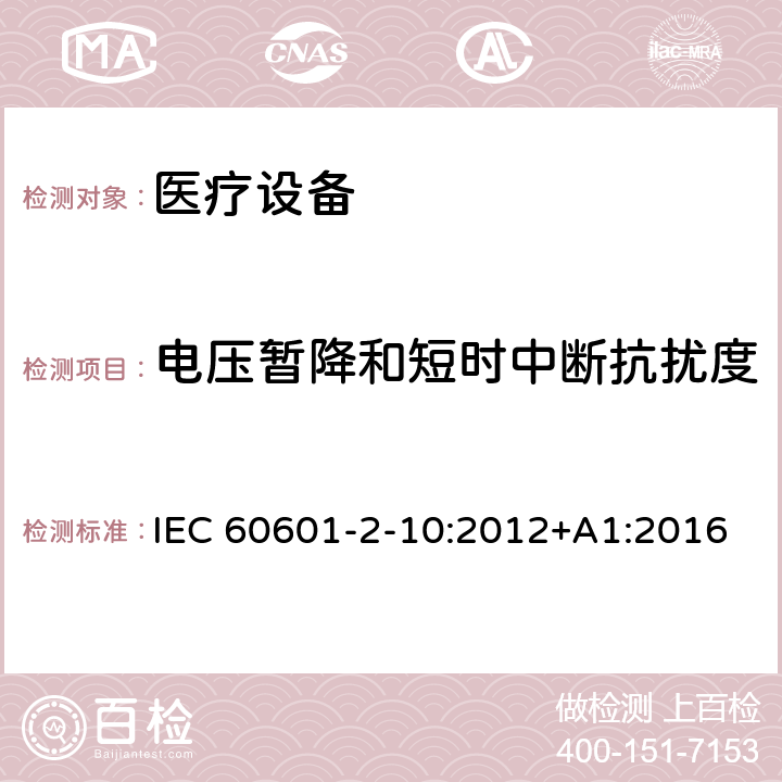 电压暂降和短时中断抗扰度 医用电气设备。第2 - 10部分:神经和肌肉的基本安全性和基本性能的特殊要求 IEC 60601-2-10:2012+A1:2016 202 202.8.3