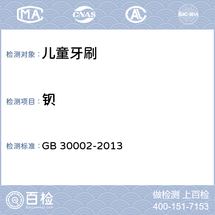 钡 儿童牙刷 GB 30002-2013