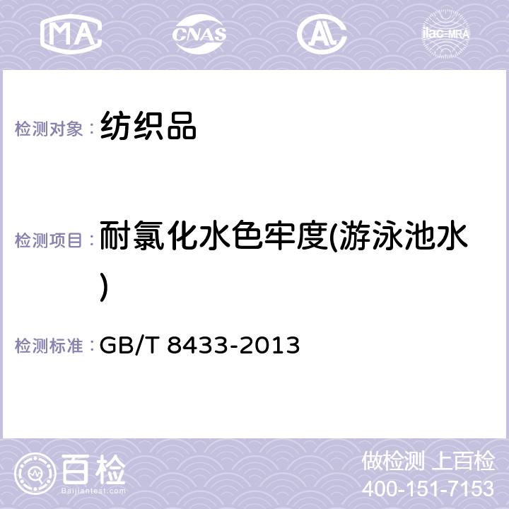 耐氯化水色牢度(游泳池水) 纺织品试验方法-色牢度-耐氯化水色牢度（游泳池氯水） GB/T 8433-2013