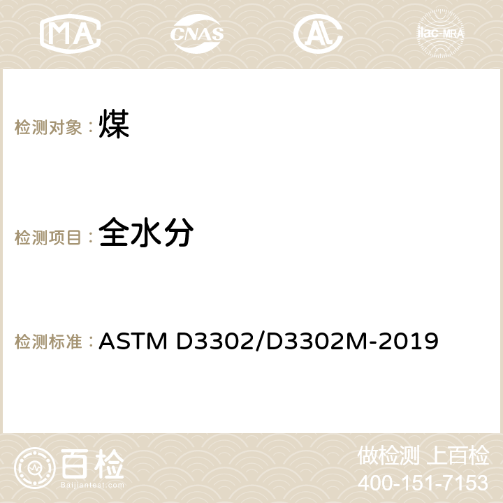 全水分 煤中全水测定方法 ASTM D3302/D3302M-2019