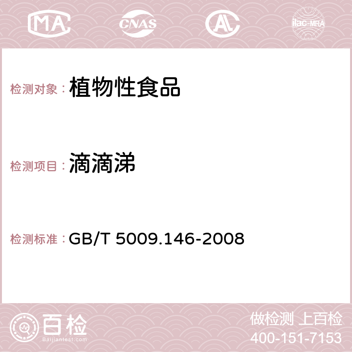 滴滴涕 植物性食品中有机氯和拟除虫菊酯类农药多种残留的测定 GB/T 5009.146-2008