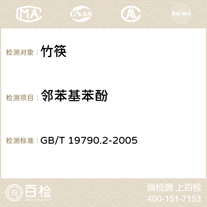 邻苯基苯酚 一次性筷子 第2部分：竹筷 GB/T 19790.2-2005 6.4.4.3/附录B