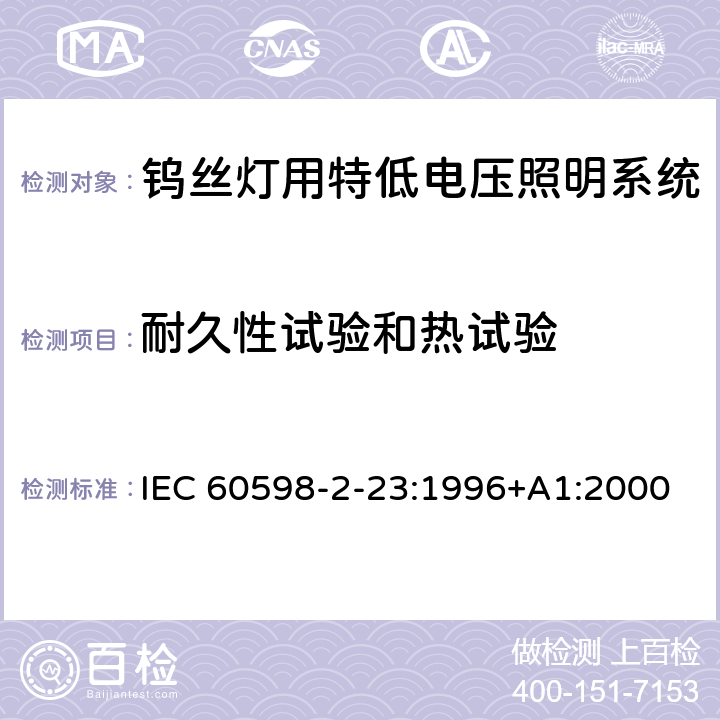 耐久性试验和热试验 灯具 第2-23部分：特殊要求 钨丝灯用特低电压照明系统 IEC 60598-2-23:1996+A1:2000 23.13