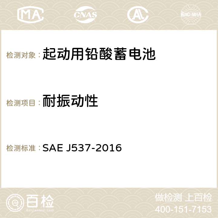 耐振动性 EJ 537-2016 蓄电池 SAE J537-2016 3.8.4