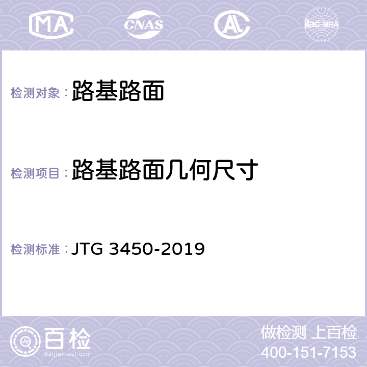 路基路面几何尺寸 公路路基路面现场测试规程 JTG 3450-2019 T0911-2019