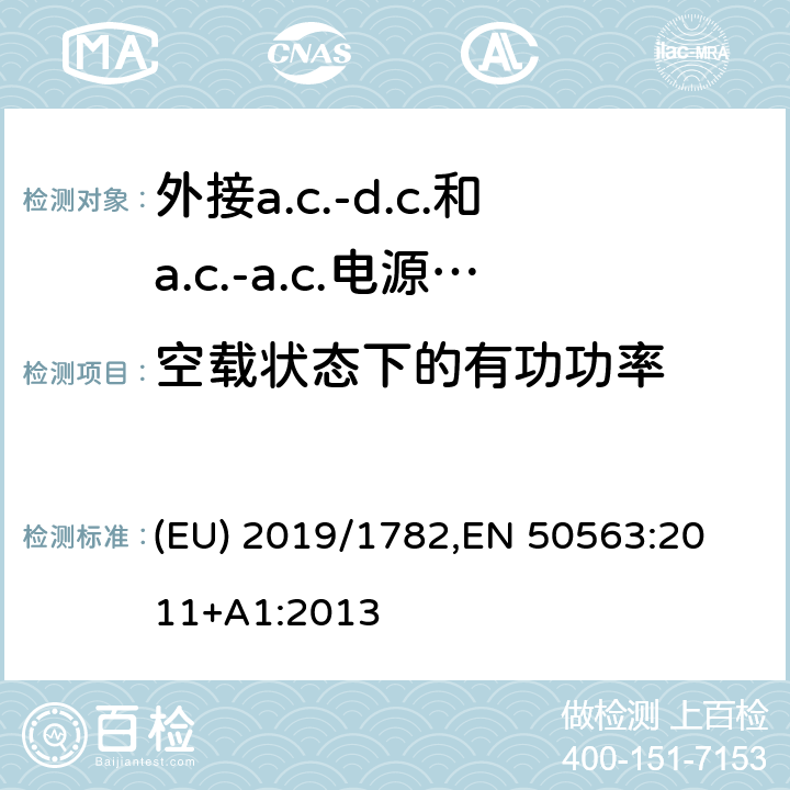 空载状态下的有功功率 外接a.c.-d.c.和a.c.-a.c.电源供应器-空载模式功耗和带载模式平均效率的要求 (EU) 2019/1782,
EN 50563:2011+A1:2013 所有条款