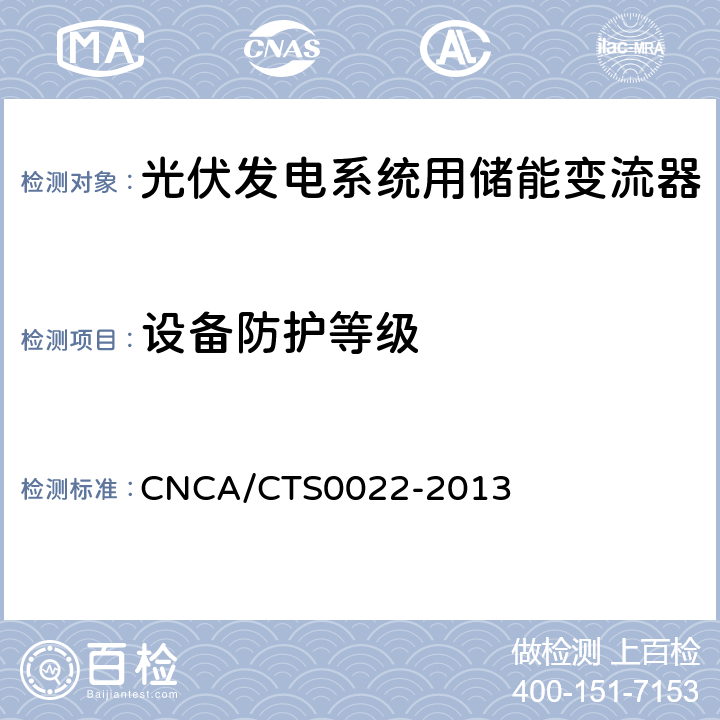 设备防护等级 光伏发电系统用储能变流器 技术规范 CNCA/CTS0022-2013 8.1.2.2