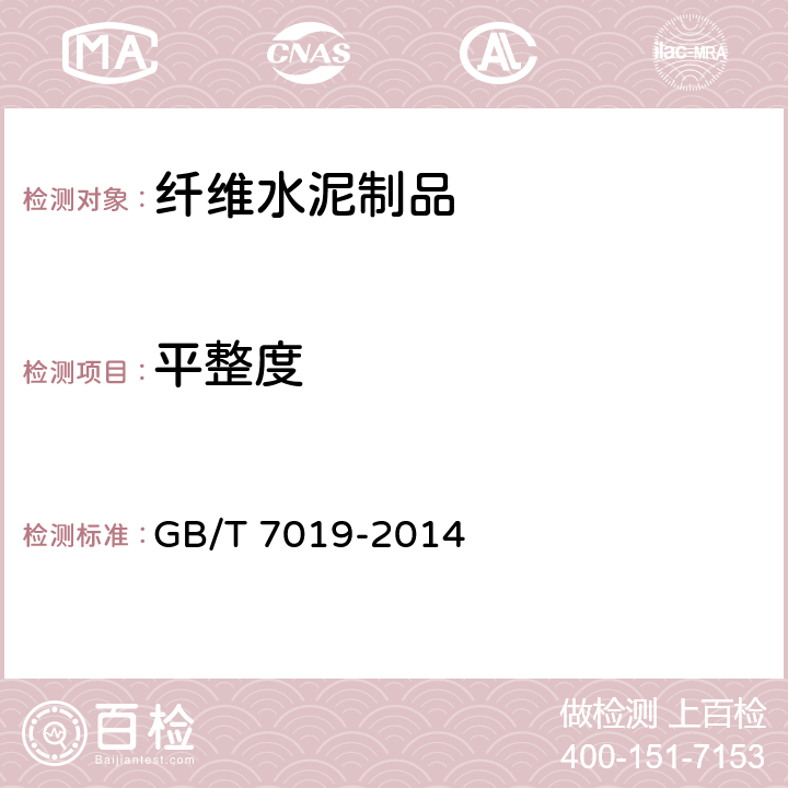 平整度 纤维水泥制品试验方法 GB/T 7019-2014 4.2.7