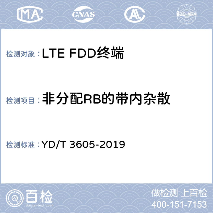 非分配RB的带内杂散 《LTE数字蜂窝移动通信网终端设备技术要求（第三阶段）》 YD/T 3605-2019 8.1.7