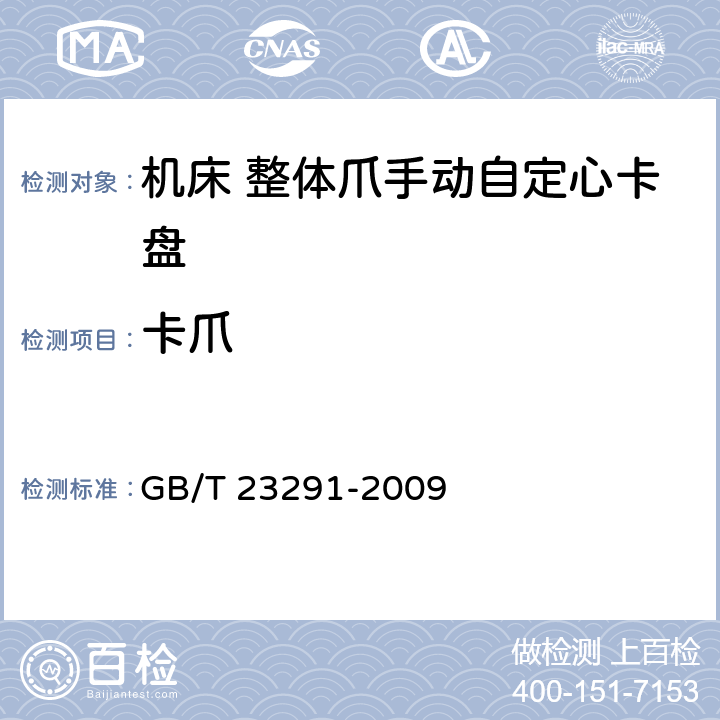 卡爪 机床 整体爪手动自定心卡盘检验条件 GB/T 23291-2009 5.4
