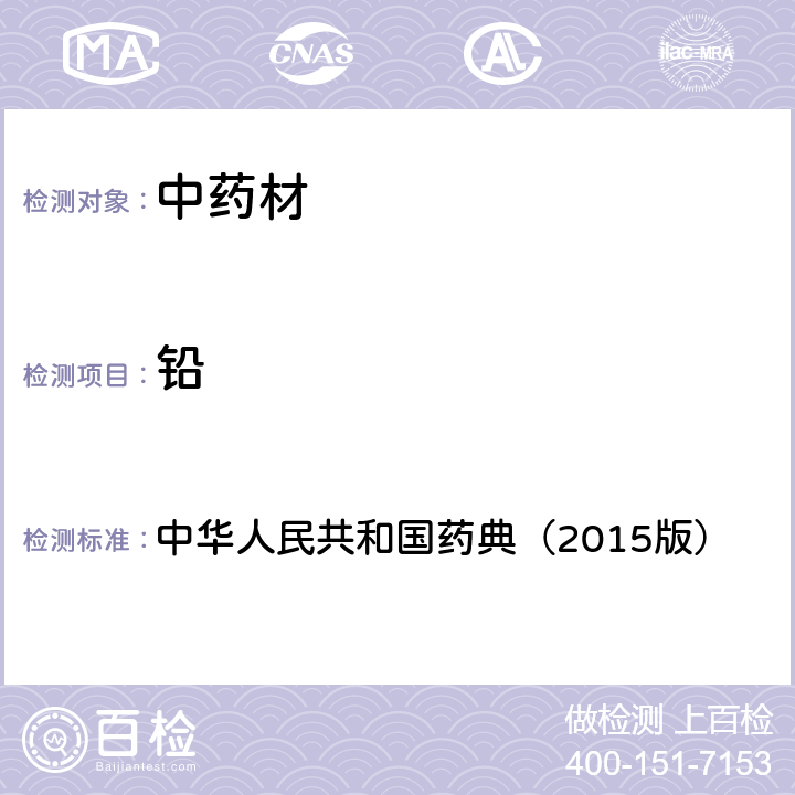 铅 通则2321铅、镉、砷、汞、铜测定法 中华人民共和国药典（2015版）