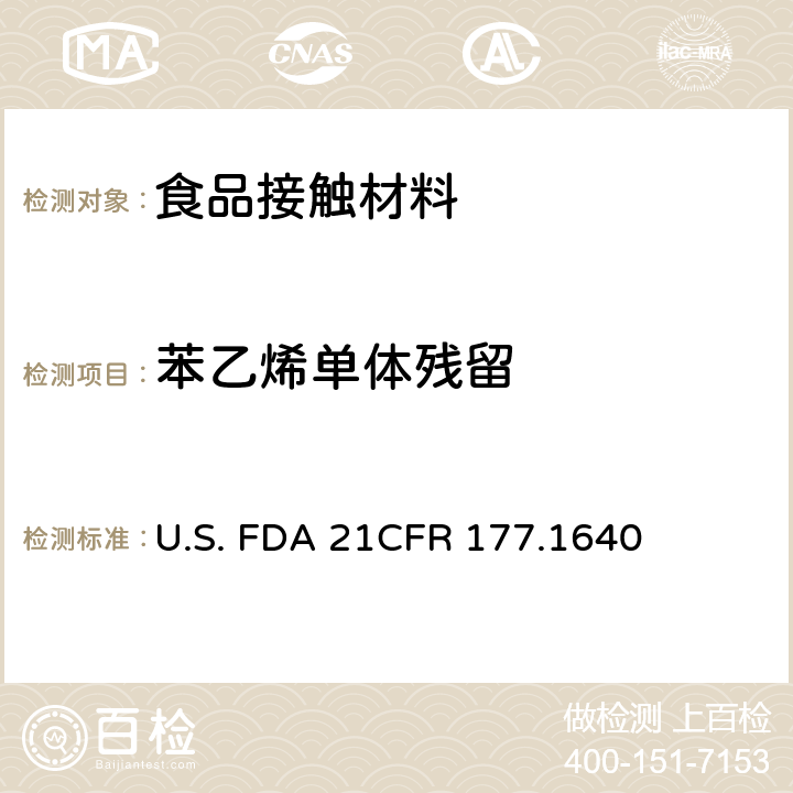 苯乙烯单体残留 聚苯乙烯及橡胶改性聚苯乙烯 U.S. FDA 21CFR 177.1640