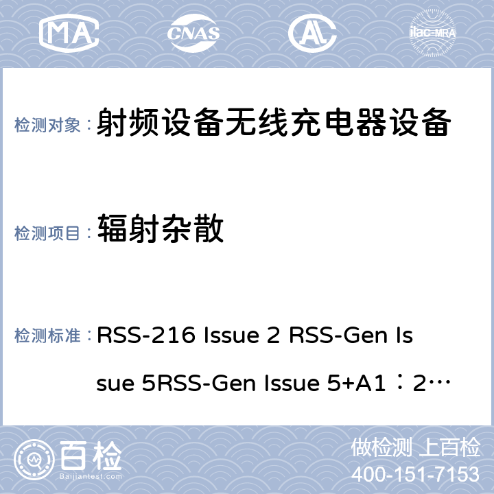 辐射杂散 无线充电器要求无线电设备的一般符合性要求 RSS-216 Issue 2 
RSS-Gen Issue 5
RSS-Gen Issue 5+A1：2019 6&7&8&