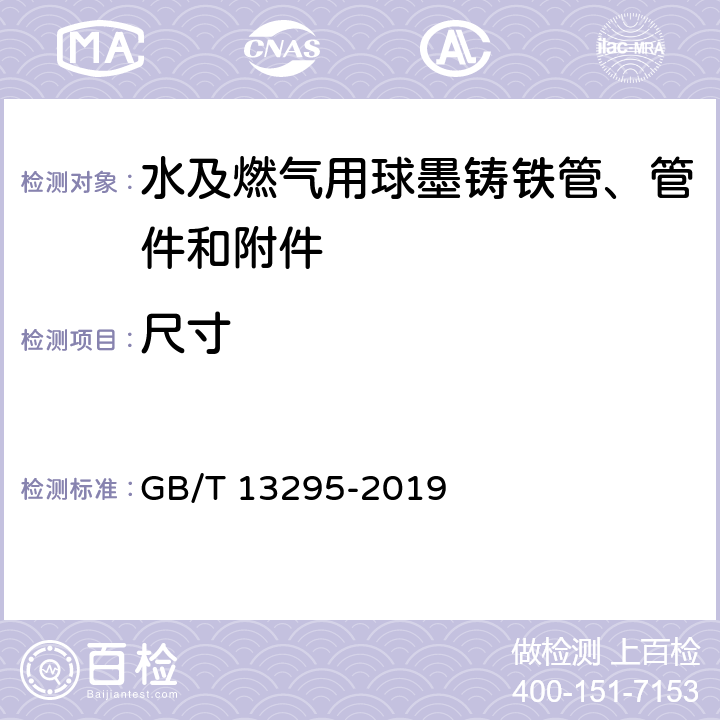 尺寸 水及燃气用球墨铸铁管、管件和附件 GB/T 13295-2019 6.1