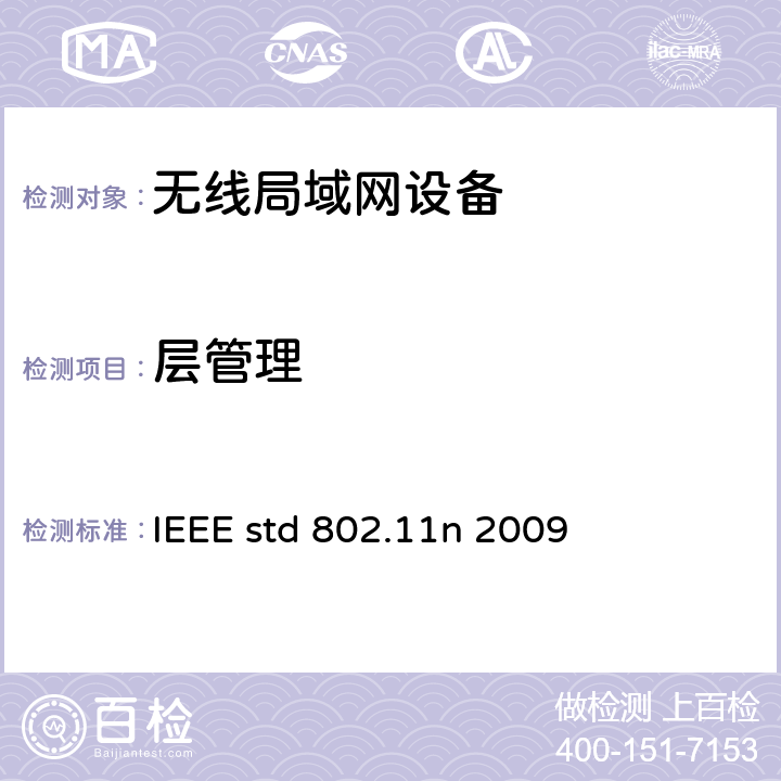 层管理 IEEE STD 802.11N 2009 信息技术-系统间电信和信息交换-局域网和城域网-特殊要求- 第11部分:无线局域网媒介接入控制(MAC)和物理层(PHY)规范 修正5：高通量的增强 IEEE std 802.11n 2009 10