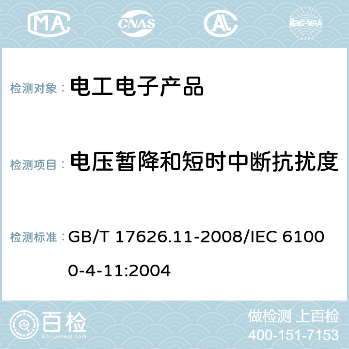 电压暂降和短时中断抗扰度 电磁兼容 试验和测量技术 电压暂降、短时中断和电压变化的抗扰度试验 GB/T 17626.11-2008/IEC 61000-4-11:2004