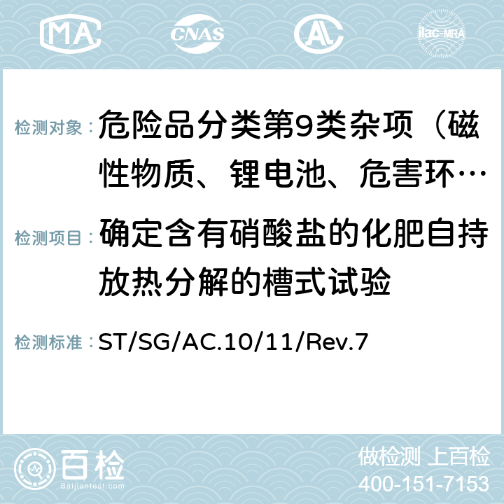 确定含有硝酸盐的化肥自持放热分解的槽式试验 联合国《试验和标准手册》 ST/SG/AC.10/11/Rev.7 38.2.4试验 S.1