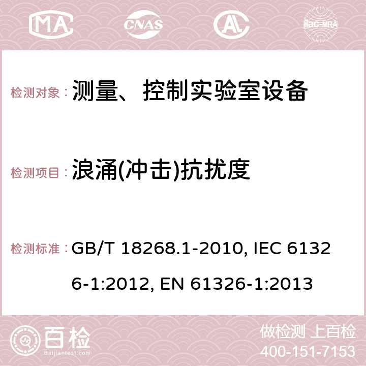 浪涌(沖擊)抗擾度 測量、控制和實驗室用的電設備 電磁兼容性要求 第1部分：通用要求 GB/T 18268.1-2010, IEC 61326-1:2012, EN 61326-1:2013 6