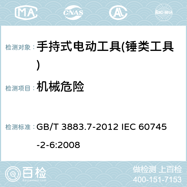 机械危险 手持式电动工具的安全 第二部分：锤类工具的专用要求 GB/T 3883.7-2012 
IEC 60745-2-6:2008 第19章