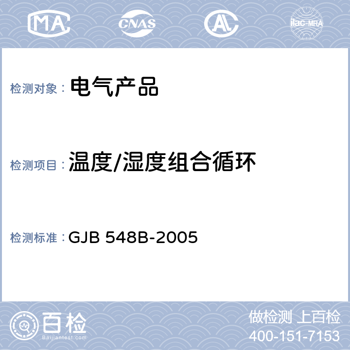 温度/湿度组合循环 微电子器件试验方法和程序 GJB 548B-2005 1004.1