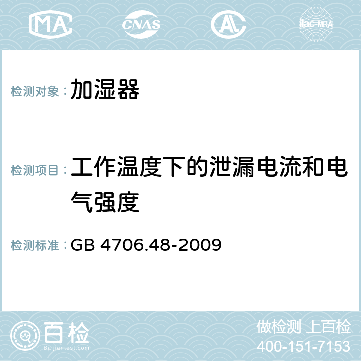 工作温度下的泄漏电流和电气强度 家用和类似用途电器的安全 第2-98部分:加湿器的特殊要求 GB 4706.48-2009 13