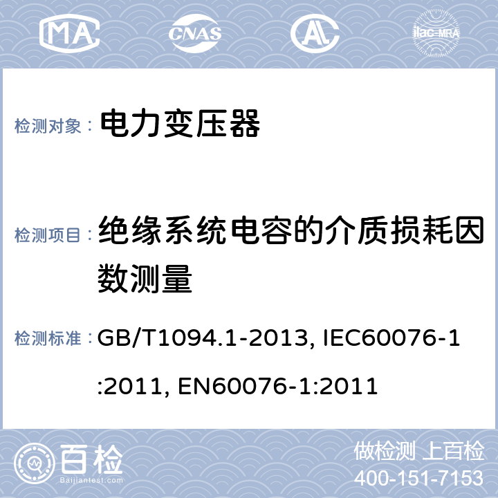 绝缘系统电容的介质损耗因数测量 电力变压器 第1部分 总则 GB/T1094.1-2013, IEC60076-1:2011, EN60076-1:2011 11.1.4d)