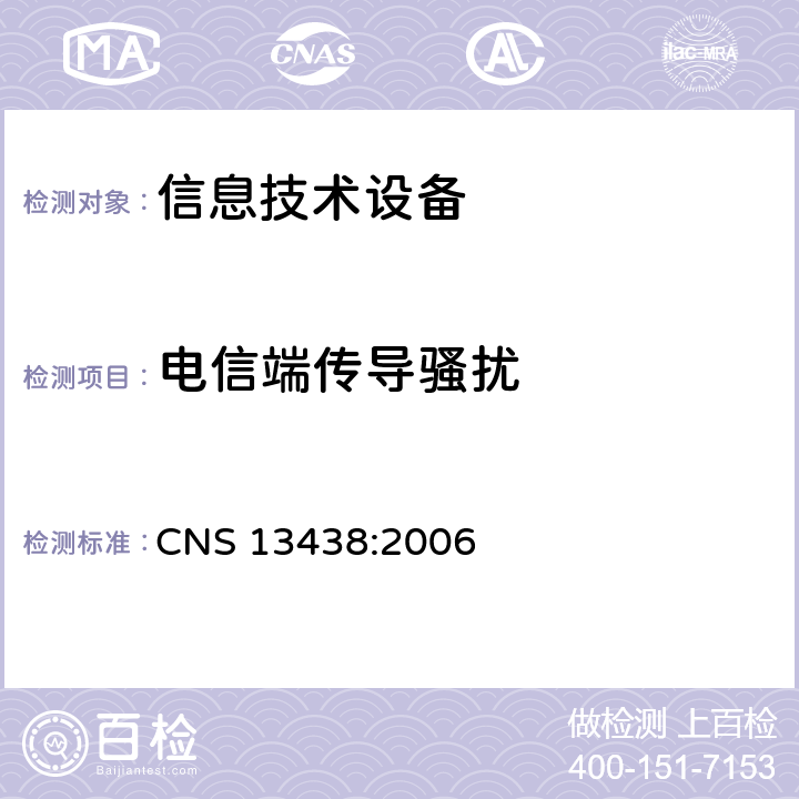 电信端传导骚扰 CNS 13438 信息技术设备的无线电骚扰限值和测量方法 :2006