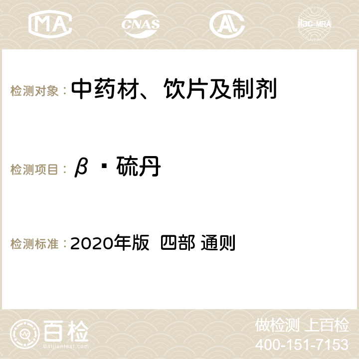 β‑硫丹 中国药典 2020年版 四部 通则 2341