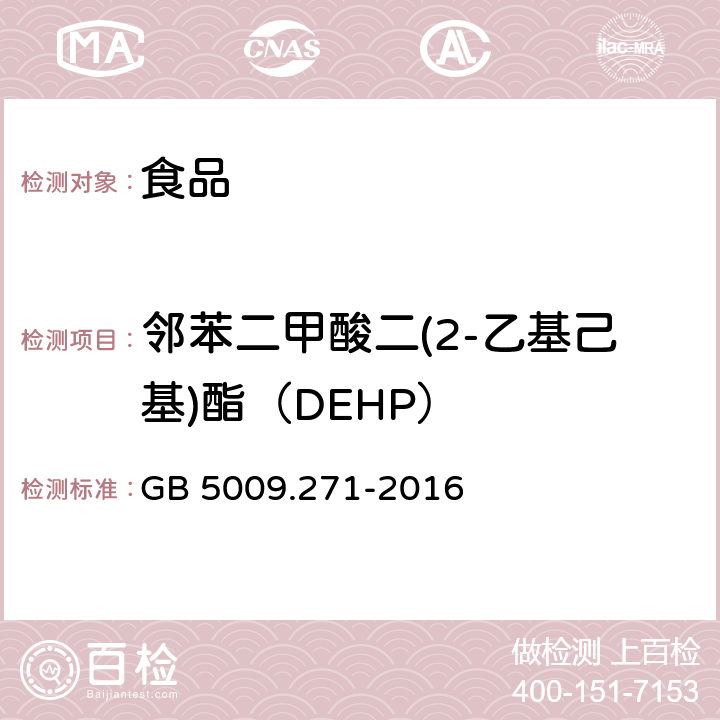 邻苯二甲酸二(2-乙基己基)酯（DEHP） 食品安全国家标准 食品中邻苯二甲酸酯的测定 GB 5009.271-2016