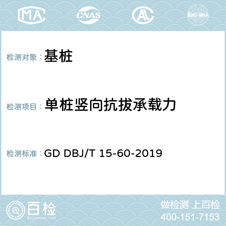 单桩竖向抗拔承载力 建筑地基基础检测规范 GD DBJ/T 15-60-2019 15