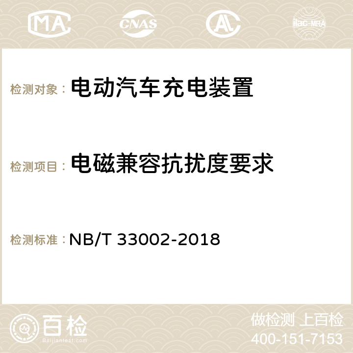 电磁兼容抗扰度要求 电动汽车充电桩技术条件 NB/T 33002-2018 7.15.2