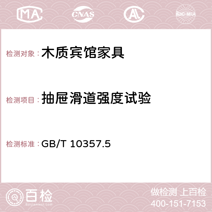 抽屉滑道强度试验 家具力学性能试验 第5部分：柜类强度和耐久性 GB/T 10357.5 6.6.6