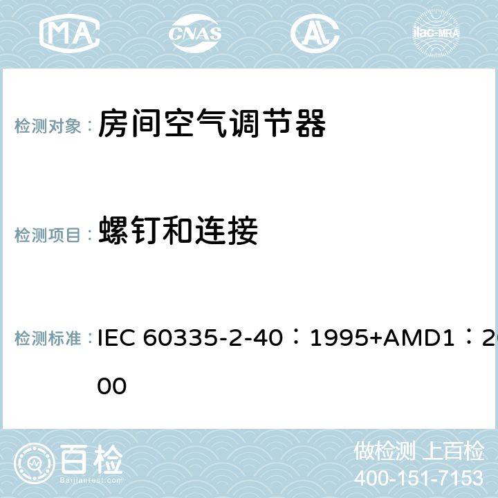 螺钉和连接 家用和类似用途电器的安全 热泵、空调器和除湿机的特殊要求 IEC 60335-2-40：1995+AMD1：2000 28